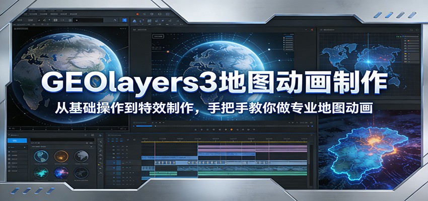 GEOlayers3地图动画制作：从基础操作到特效制作，手把手教你做专业地图动画-副业宝典