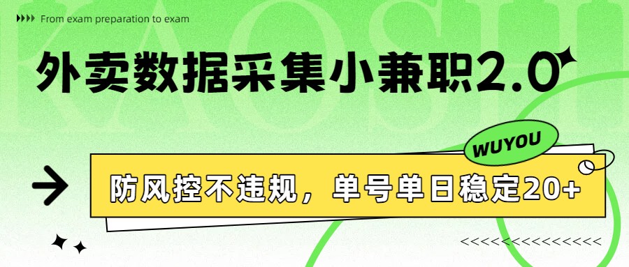 外卖数据采集小兼职2.0，防风控不违规，单号单日稳定20+-副业宝典