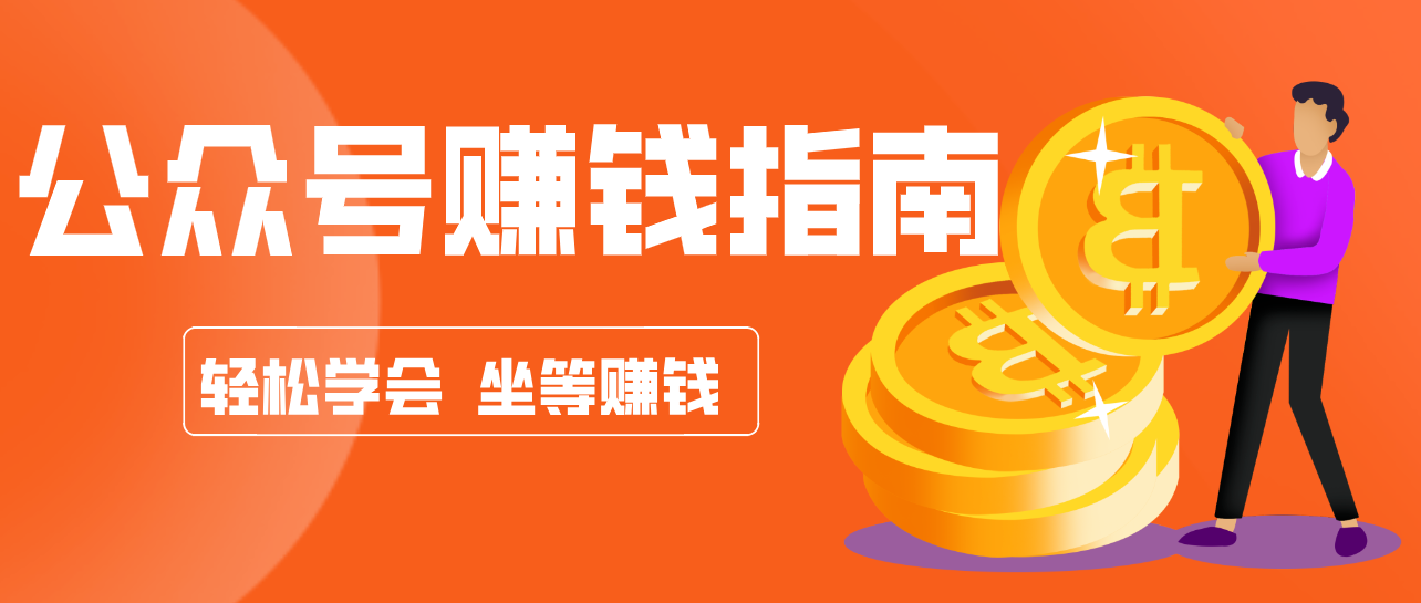 公众号复制粘贴赚钱玩法，零成本零门槛利用AI零撸搬砖，轻松实现月入万元-副业宝典