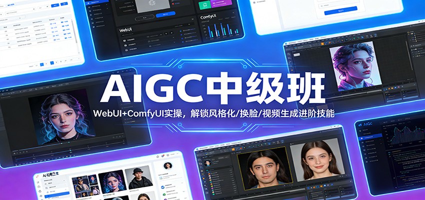 AIGC中级班：WebUI+ComfyUI实操，解锁风格化/换脸/视频生成进阶技能-副业宝典