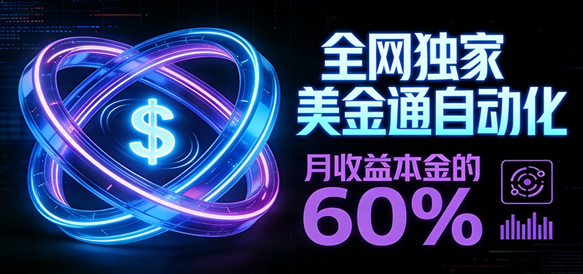 保本+躺赚60% | 美金合约，全网独一份的稳赚选择-副业宝典