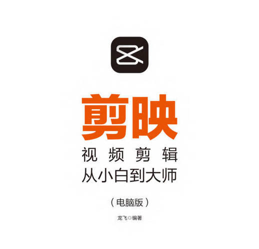 剪映视频剪辑从小白到大师教程+PDF+配套素材-副业宝典