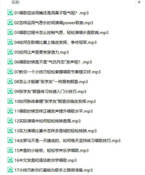 零基础入门学唱歌（完结）-副业宝典
