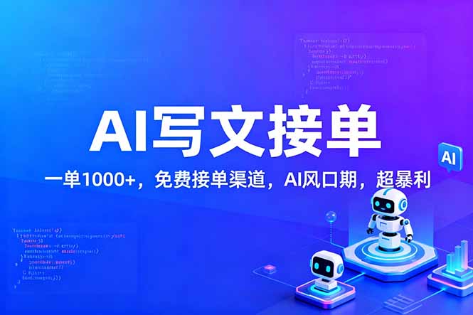 用AI来写文章，一单1000+，提供免费接单渠道，AI风口期，超暴利！-副业宝典