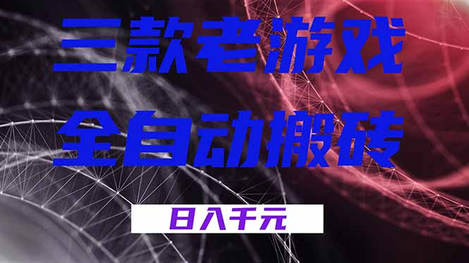 三款老游戏全自动搬砖，无需人工，日入1k，新手小白轻松做！-副业宝典