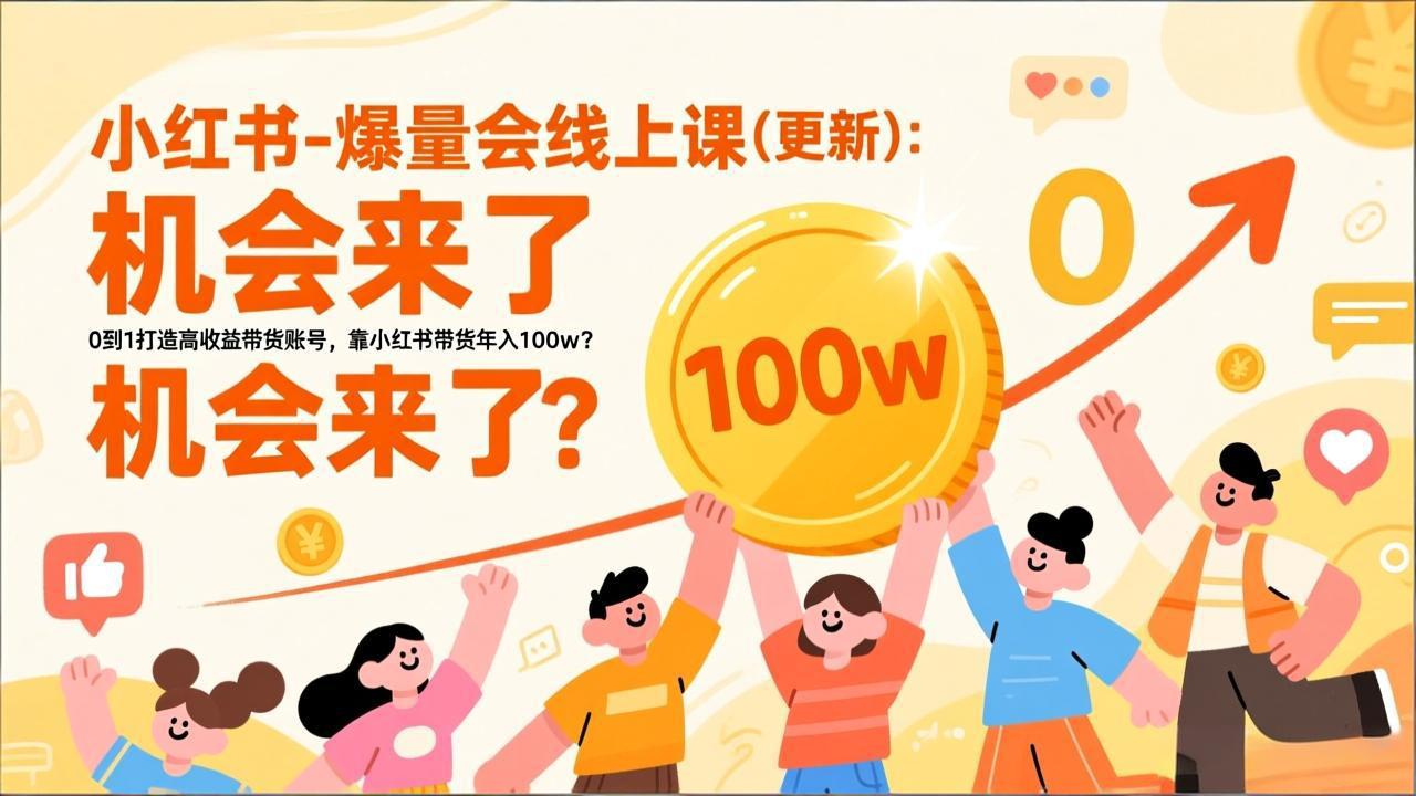 2026小红书爆量会线上课(更新-副业宝典
