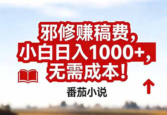 番茄小说赚稿费邪修玩法无需成本，真实日入1000+，超级简单！-副业宝典