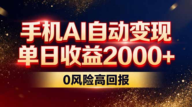 不拍视频不露脸，手机AI自动变现，单日收益2000+，0风险高回报-副业宝典