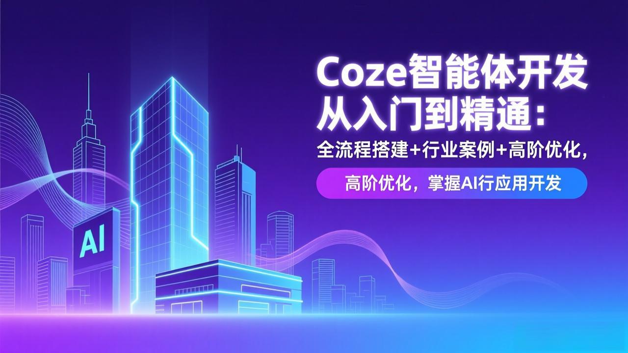 Coze智能体开发从入门到精通：全流程搭建+行业案例+高阶优化，掌握AI应用开发-副业宝典