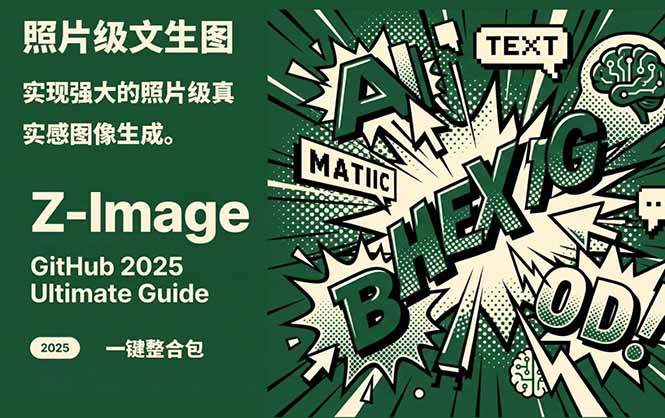 Z-Image -照片级AI文生图神器ComfyUI一键整合包显存8G可用-副业宝典