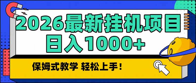 2026 1月最新自动挂机项目长期稳定单日收益1000+-副业宝典