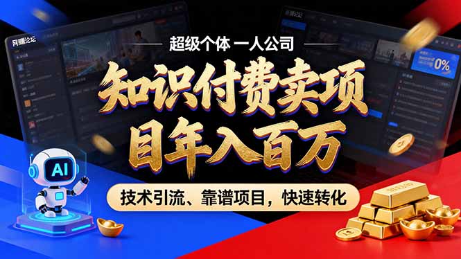 2026年卖项目年入百万，AI智能体个人IP-精准引流-稳定项目-转化成交-副业宝典