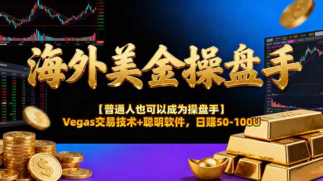 AI美金操盘手技术【普通人也可以成为操盘手】Vegas交易技术+聪明软件，日赚50-100U-副业宝典