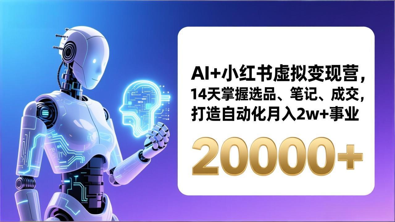AI+小红书虚拟变现营，14天掌握选品、笔记、成交，打造自动化月入2w+事业(更新-副业宝典