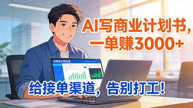 靠 AI 写商业计划书，一单赚 3000+，给专属接单渠道，越做越稳，告别打工-副业宝典