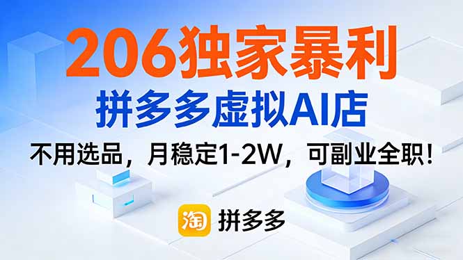 206独家暴利，拼多多虚拟AI店，不用选品，月稳定1-2W，可副业全职！-副业宝典