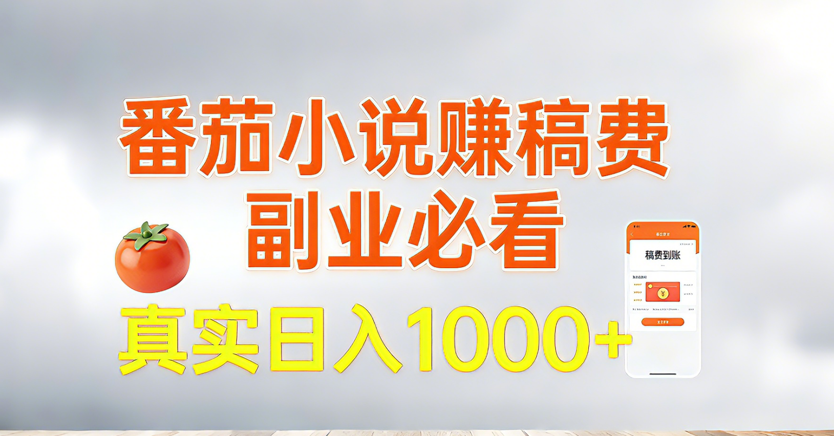 番茄小说赚稿费，副业必看，真实日入1000!超级简单！-副业宝典
