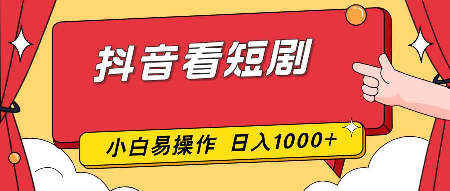 抖音看短剧，一部手机，零投入，小白轻松上手，简单易操作，一天1000+-副业宝典