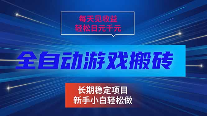 每天见收益，全自动游戏挂机，轻松日元千元，长期稳定项目！-副业宝典