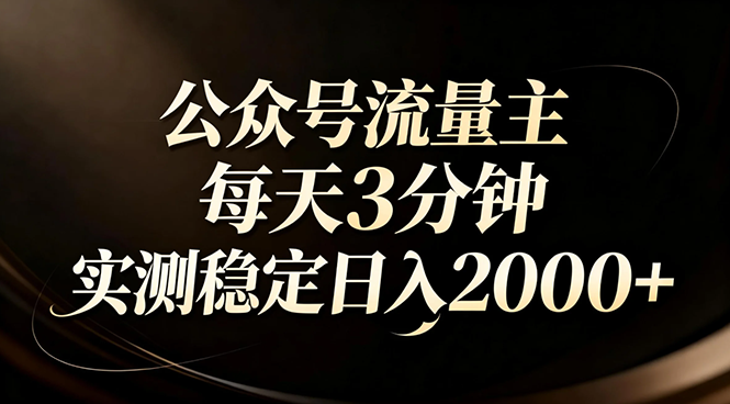 【公众号流量主】红利回归！AI四步法每天3分钟，实测稳定日入2000+-副业宝典