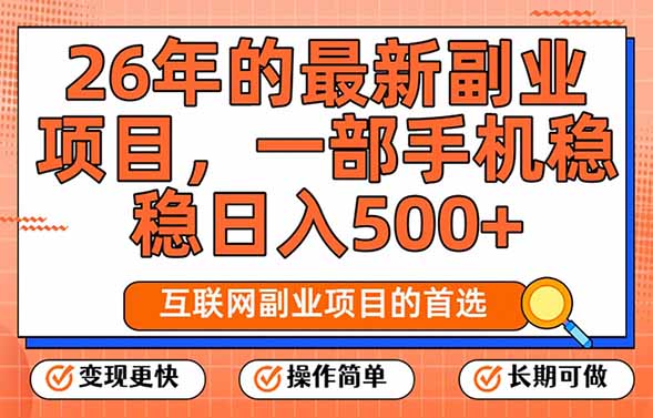 26年最新副业项目，每天十几分钟，一部手机轻松日入500+，比上班强太多-副业宝典