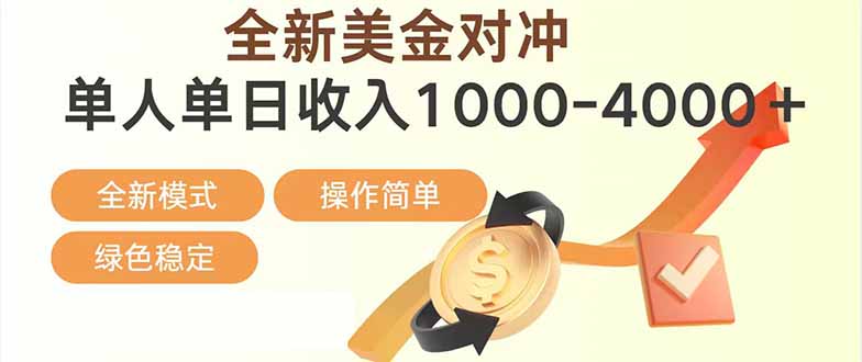 日赚1700—4000+，全新美金对冲项目，合规稳定，创业优选，可放大。-副业宝典