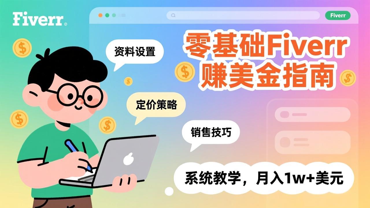零基础Fiverr赚美金指南，涵盖资料设置、定价策略、销售技巧，系统教学，月入1w+美元-副业宝典