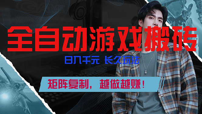 全自动游戏挂机，日入千元，长久玩法，矩阵复制，越做越赚！-副业宝典