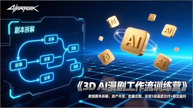 3D AI漫剧工作流训练营：教授剧本拆解、资产开发、批量出图，实现S级画质交付+稳定盈利-副业宝典