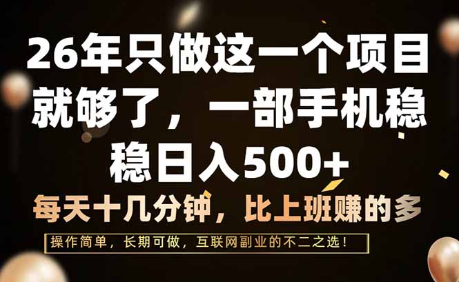 26年只做这一个项目，一部手机，每天十几分钟，轻松日入500+-副业宝典