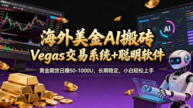 海外美金操盘手技术，Vegas交易技术+聪明软件，日赚50-1000U，长期稳定，小白轻松上手。-副业宝典