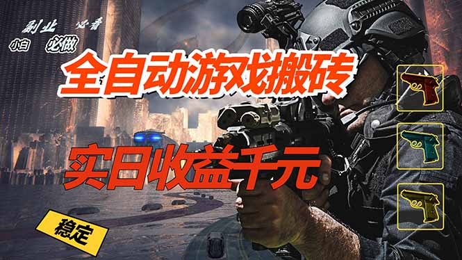 全自动游戏挂机，实日收益1000+ 副业必看 小白必做！-副业宝典