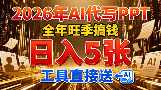 2026用AI代写 PPT，全年旺季搞钱，日入 5张，工具直接送！-副业宝典