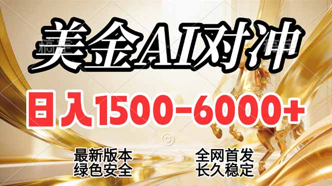 2026美金搬砖新风口，日入1500-6000+，项目长期稳健合规，摆脱固定薪资，全职副业两开花-副业宝典