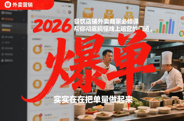 2026餐饮店铺外卖商家必修课，帮你彻底搞懂线上运营的门道，实实在在把单量做起来-副业宝典