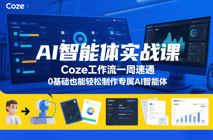 AI智能体实战课，Coze工作流一周速通，0基础也能轻松制作专属AI智能体-副业宝典