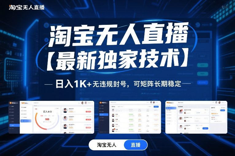 淘宝无人直播【最新独家技术】，日入1K+无违规封号，可矩阵长期稳定【揭秘】-副业宝典