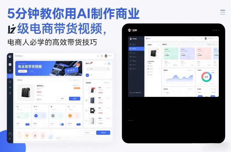 5分钟教你用AI制作商业级电商带货视频，电商人必学的高效带货技巧-副业宝典
