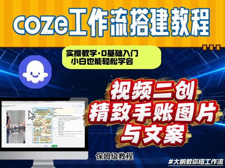 通过Coze工作流，抖音视频一键二创，内容转图片，实操教学，小白也可以学会，搭建自己的AI智能体-副业宝典
