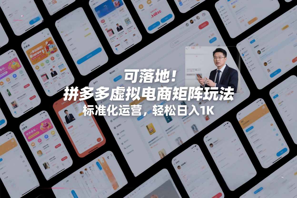 可落地！拼多多虚拟电商矩阵玩法，标准化运营，轻松日入1K+【揭秘】-副业宝典