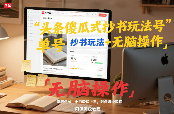 头条傻瓜式抄书玩法单号日收入8张+无脑操作，简单粗暴，小白轻松上手，附保姆级教程-副业宝典