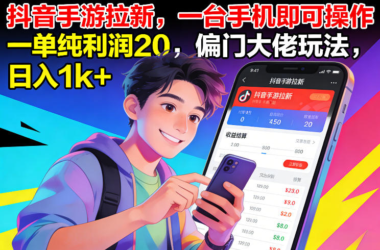 抖音手游拉新，一台手机即可操作，一单纯利润20，偏门大佬玩法，日入1k+【揭秘】-副业宝典
