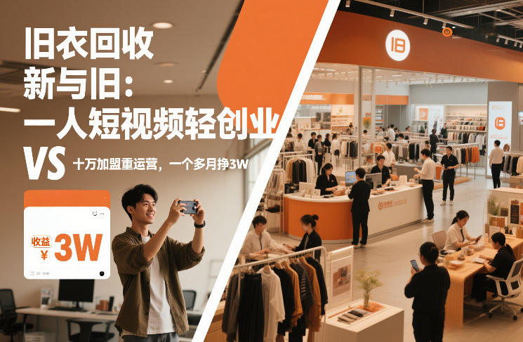 旧衣回收“新”与“旧”：一人短视频轻创业，VS十万加盟重运营，一个多月挣3W【揭秘】-副业宝典