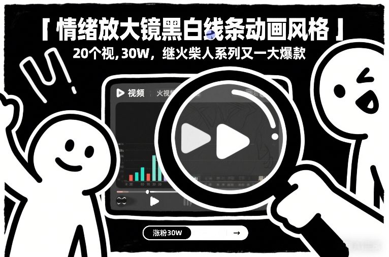 情绪放大镜黑白线条动画风格，20个视频，涨粉30W，继火柴人系列又一大爆款-副业宝典