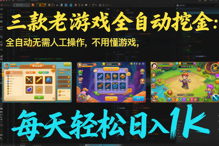 三款老游戏全自动挖金：全自动无需人工操作，不用懂游戏，每天轻松日入1k【揭秘】-副业宝典