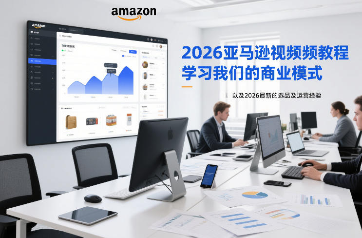 2026亚马逊视频教程，学习我们的商业模式，以及2026最新的选品及运营经验-副业宝典