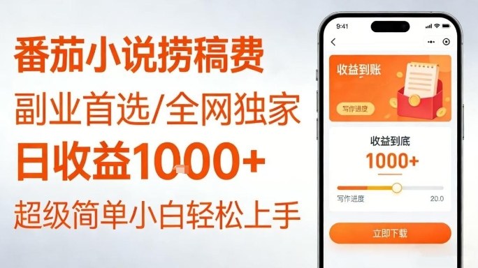 全网独家！番茄小说捞稿费，日收益1k+，副业必看，小白易上手，超级简单【揭秘】-副业宝典