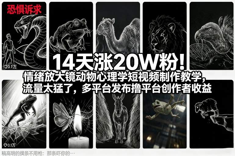 14天涨20W粉！情绪放大镜动物心理学短视频制作教学，流量太猛了，多平台发布撸平台创作者收益-副业宝典