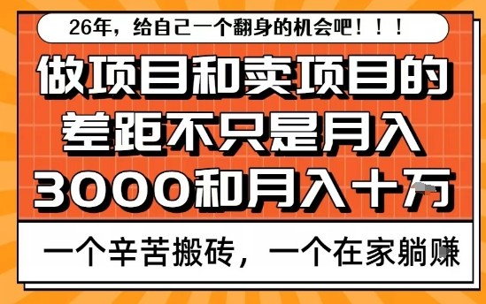 为什么卖项目能轻松月入10个W，而做项目却真正賺不到什么钱？原因竟然是这个！【揭秘】-副业宝典