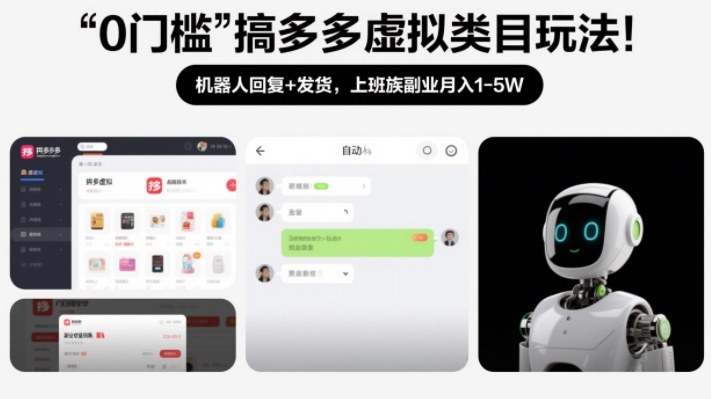 0门槛搞多多虚拟类目玩法！机器人回复+发货，上班族副业月入1-5W【揭秘】-副业宝典